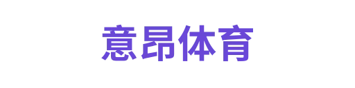 意昂体育
