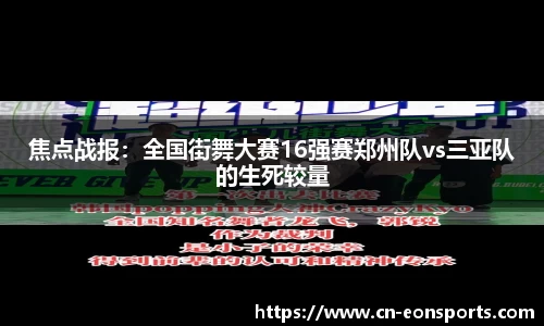 焦点战报：全国街舞大赛16强赛郑州队vs三亚队的生死较量