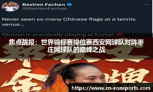 焦点战报：世界锦标赛排位赛西安网球队对阵枣庄网球队的巅峰之战