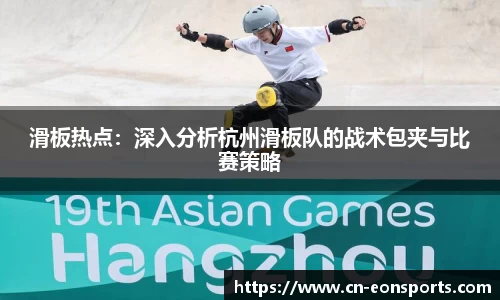 滑板热点：深入分析杭州滑板队的战术包夹与比赛策略