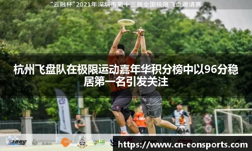 杭州飞盘队在极限运动嘉年华积分榜中以96分稳居第一名引发关注