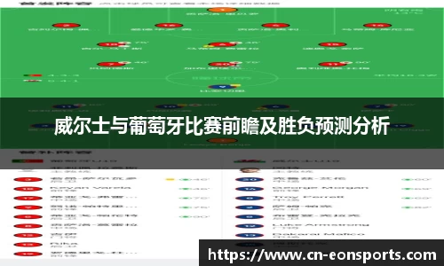威尔士与葡萄牙比赛前瞻及胜负预测分析