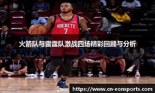 火箭队与雷霆队激战四场精彩回顾与分析